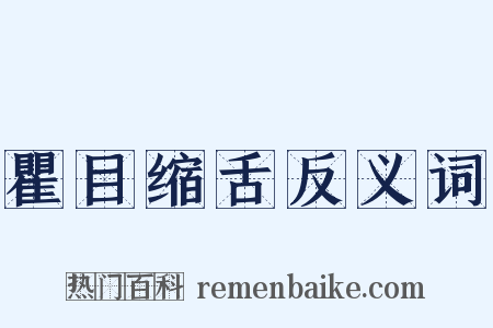 瞿目缩舌反义词是什么意思的图片
